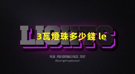 3瓦燈珠多少錢 led燈珠多少錢一顆